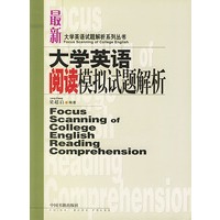 大学英语阅读模拟试题解析