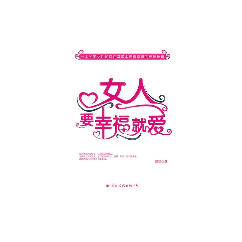【<em>女人要幸福就爱</em>/绿茶著图片】高清图_外观图