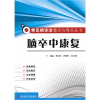 脑卒中康复 常见病诊治重点与难点丛书
