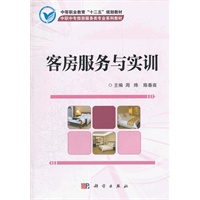 客房服务与实训