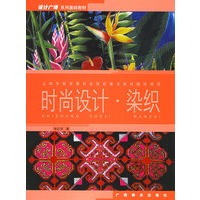 时尚设计·染织——设计广场系列基础教材