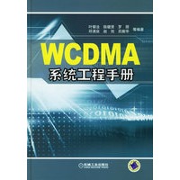 WCDMA系统工程手册
