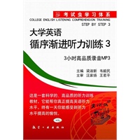 考试虫学习体系大学英语循序渐进3（3小时高品质录音MP3）