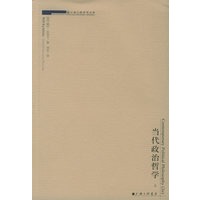 当代政治哲学（上下）——上海三联学术文库