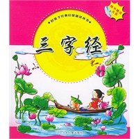 三字经（含光盘一张）（注音版）——好孩子经典启蒙诵读丛书