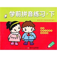 学前拼音练习·下