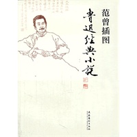 范曾插图鲁迅经典小说