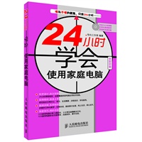 24小时学会使用家庭电脑