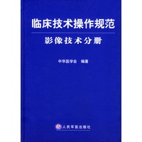 临床技术操作规范--影像技术分册