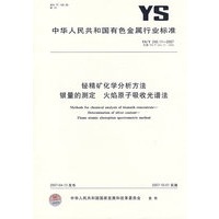 铋精矿化学分析方法 银量的测定 火焰原子吸收光谱法