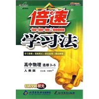 倍速学习法:高中物理 选修3-5(人教版)