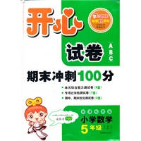 开心试卷ABC 小学数学 新课标苏版 五年级上(2012年6月印刷）