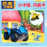 巴布工程师 小冲锋，向前冲