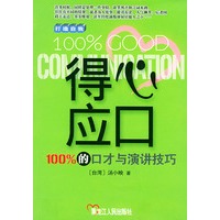得心应口——100％的口才与演讲技巧