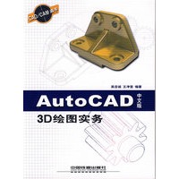 AutoCAD中文版图3D绘图实务