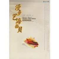 漫步艺海拾贝