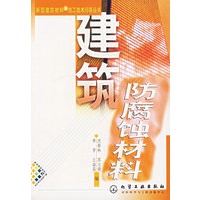 建筑防腐蚀材料/新型建筑材料与施工技术问答丛书