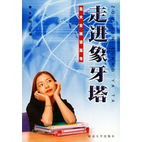 走进象牙塔（上下册）