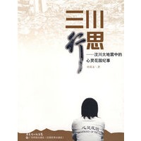 三川行思－－汶川大地震中的心灵花园纪事