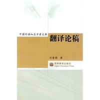 中国外语知名学者文库：翻译论稿
