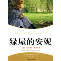 绿屋的安妮--语文新课标准必读.导读版