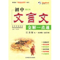 初中文言文全解一点通-修订本：江苏版/七-九年级（合订本）