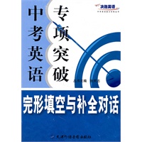 决胜英语-中考英语专项突破.完形填空与补全对话