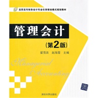管理会计（第2版）（高职高专财务会计专业任务驱动模式规划教材）