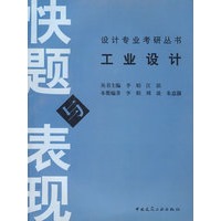 工业设计快题与表现——设计专业考研丛书