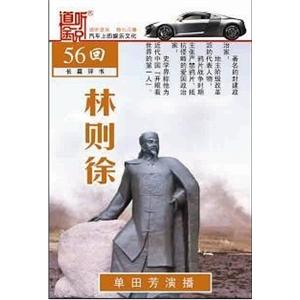 家佳听书馆 林则徐 单田芳 2CD（MP3）
