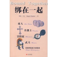 绑在一起——商人、传教士、冒险家、武夫是如何促成全球化的
