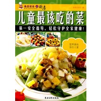 儿童最该吃的菜(食品安全进厨房)