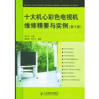 十大机心彩色电视机维修精要与实例（第4册）