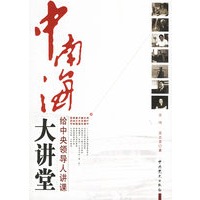 中南海大讲堂：给中央领导人讲课