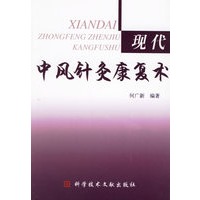 现代中风针灸康复术