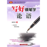 写好钢笔字：论语