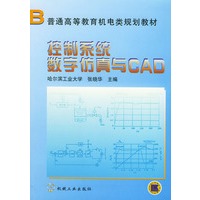 控制系统数字仿真与CAD——普通高等教育机民类规划教材