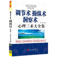洞察术、操纵术、调节术——心理三术大全集（“精装龙”系列丛书 震撼开启锁线精装系列图书低价时代）