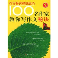 100名作家教你写作文秘诀——作文是这样练成的