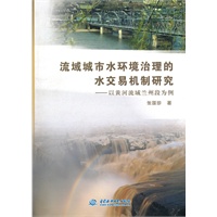 流域城市水环境治理的水交易机制研究--以黄河流域兰州段为例