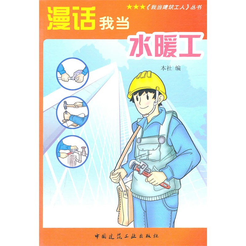 《漫话我当水暖工》中国建筑工业出版社 编_简