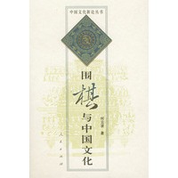 围棋与中国文化（精装）