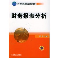 财务报表分析——1世纪高职高专规划教材