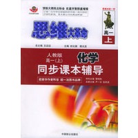 思维大革命化学同步课本辅导（人教版）：高一（上）