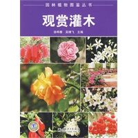 园林植物图鉴丛书 观赏灌木