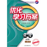 地理 必修1（人教版）学生用书（2010年5月印刷）/优化学习方案（附评估+答案）
