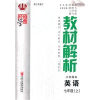 教材解析 英语七年级（上）江苏国标 第三次修订(2012年6月印刷)