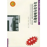 对外经济管理概论——全国高等教育自学考试同步辅导·同步训练（最新版）