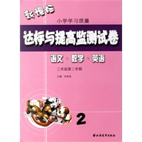 达标与提高监测试卷——语文·数学·英语（二年级第二学期）