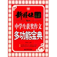 中学生获奖作文多功能宝典